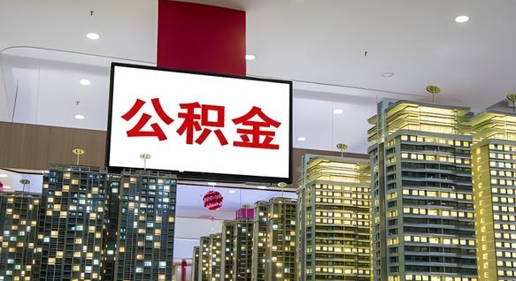 鞍山离职公积金代办（离职公积金代取需要什么材料）
